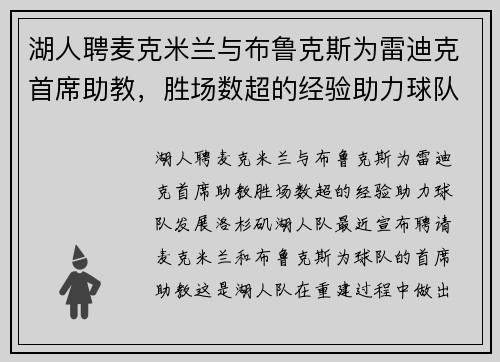 湖人聘麦克米兰与布鲁克斯为雷迪克首席助教，胜场数超的经验助力球队发展