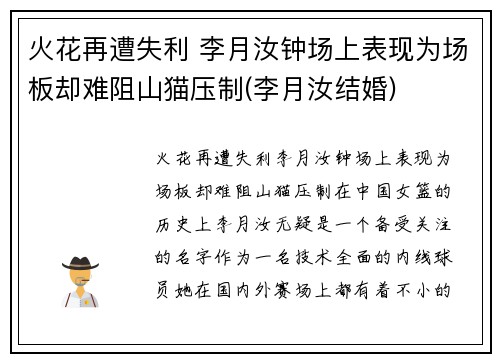 火花再遭失利 李月汝钟场上表现为场板却难阻山猫压制(李月汝结婚)