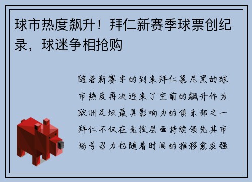 球市热度飙升！拜仁新赛季球票创纪录，球迷争相抢购