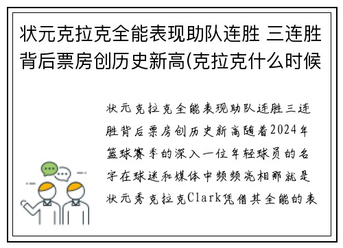 状元克拉克全能表现助队连胜 三连胜背后票房创历史新高(克拉克什么时候参加比赛)