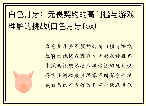 白色月牙：无畏契约的高门槛与游戏理解的挑战(白色月牙fpx)