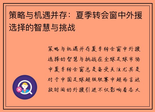 策略与机遇并存：夏季转会窗中外援选择的智慧与挑战