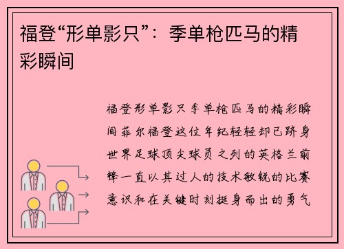 福登“形单影只”：季单枪匹马的精彩瞬间