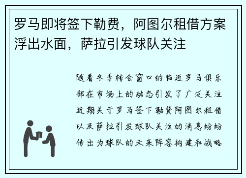 罗马即将签下勒费，阿图尔租借方案浮出水面，萨拉引发球队关注