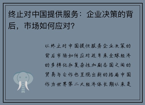 终止对中国提供服务：企业决策的背后，市场如何应对？