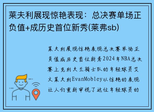 莱夫利展现惊艳表现：总决赛单场正负值+成历史首位新秀(莱弗sb)