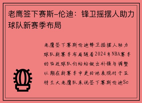 老鹰签下赛斯-伦迪：锋卫摇摆人助力球队新赛季布局