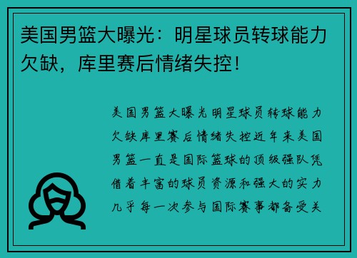 美国男篮大曝光：明星球员转球能力欠缺，库里赛后情绪失控！