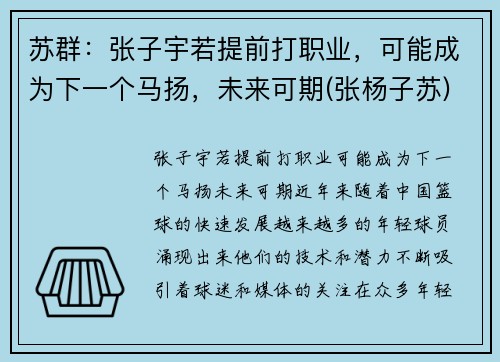 苏群：张子宇若提前打职业，可能成为下一个马扬，未来可期(张杨子苏)