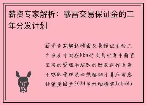 薪资专家解析：穆雷交易保证金的三年分发计划