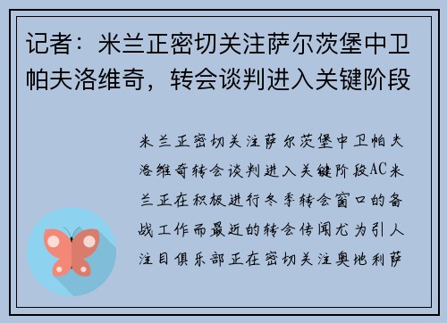 记者：米兰正密切关注萨尔茨堡中卫帕夫洛维奇，转会谈判进入关键阶段