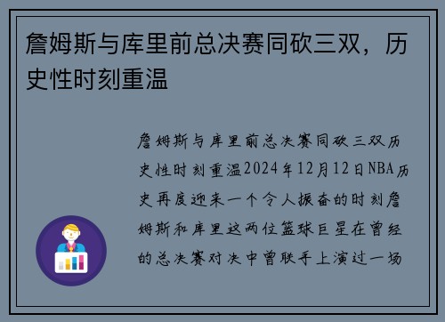 詹姆斯与库里前总决赛同砍三双，历史性时刻重温