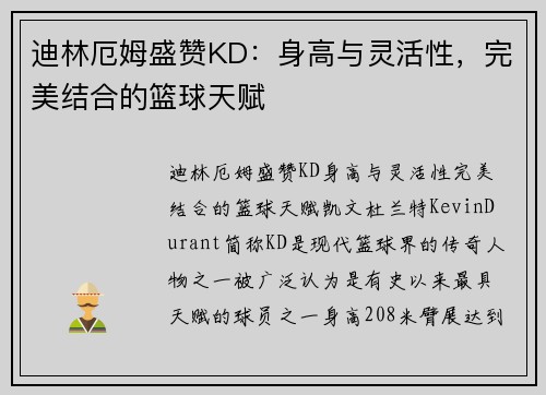 迪林厄姆盛赞KD：身高与灵活性，完美结合的篮球天赋