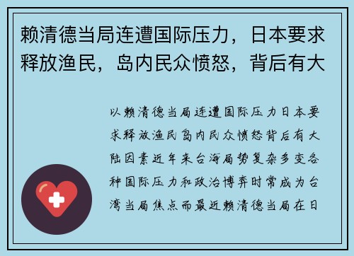 赖清德当局连遭国际压力，日本要求释放渔民，岛内民众愤怒，背后有大陆因素？
