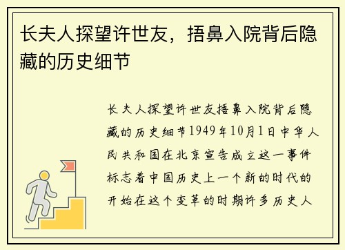 长夫人探望许世友，捂鼻入院背后隐藏的历史细节