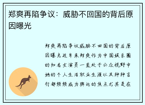 郑爽再陷争议：威胁不回国的背后原因曝光