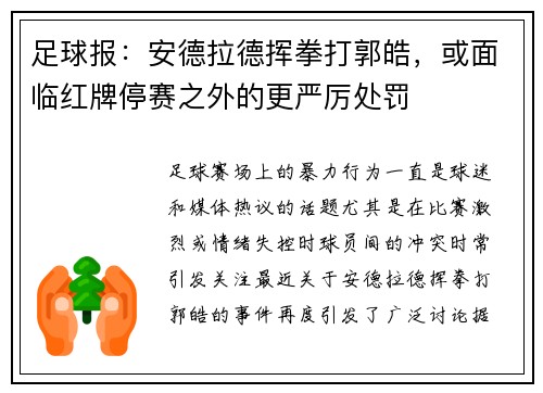 足球报：安德拉德挥拳打郭皓，或面临红牌停赛之外的更严厉处罚