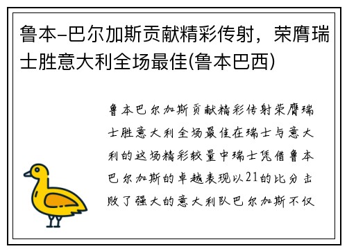 鲁本-巴尔加斯贡献精彩传射，荣膺瑞士胜意大利全场最佳(鲁本巴西)