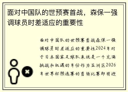面对中国队的世预赛首战，森保一强调球员时差适应的重要性