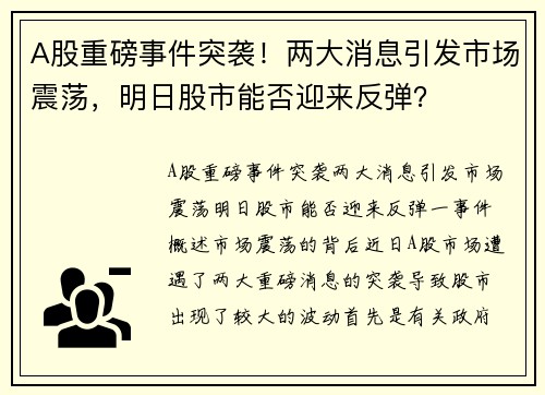A股重磅事件突袭！两大消息引发市场震荡，明日股市能否迎来反弹？