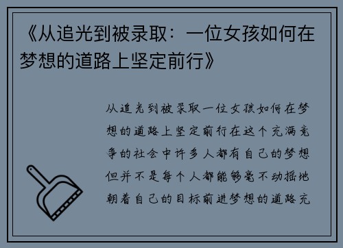 《从追光到被录取：一位女孩如何在梦想的道路上坚定前行》