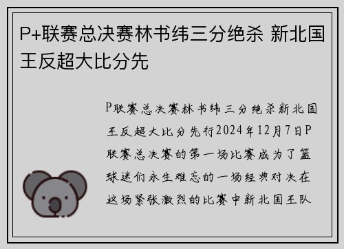 P+联赛总决赛林书纬三分绝杀 新北国王反超大比分先