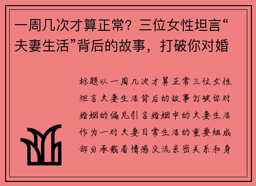 一周几次才算正常？三位女性坦言“夫妻生活”背后的故事，打破你对婚姻的偏见