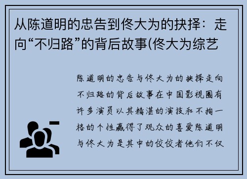 从陈道明的忠告到佟大为的抉择：走向“不归路”的背后故事(佟大为综艺节目叫啥)
