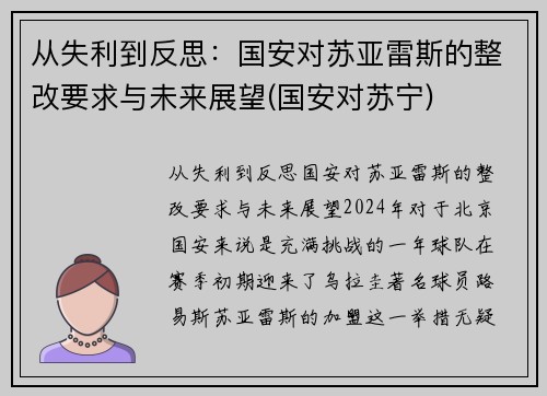 从失利到反思：国安对苏亚雷斯的整改要求与未来展望(国安对苏宁)