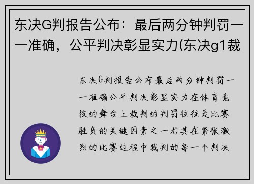 东决G判报告公布：最后两分钟判罚一一准确，公平判决彰显实力(东决g1裁判)
