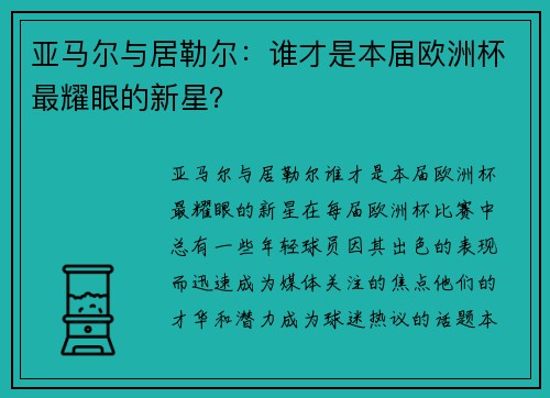 亚马尔与居勒尔：谁才是本届欧洲杯最耀眼的新星？