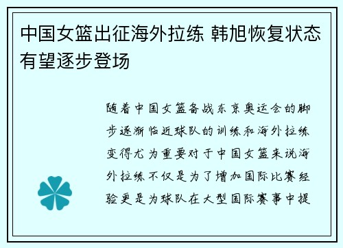 中国女篮出征海外拉练 韩旭恢复状态有望逐步登场
