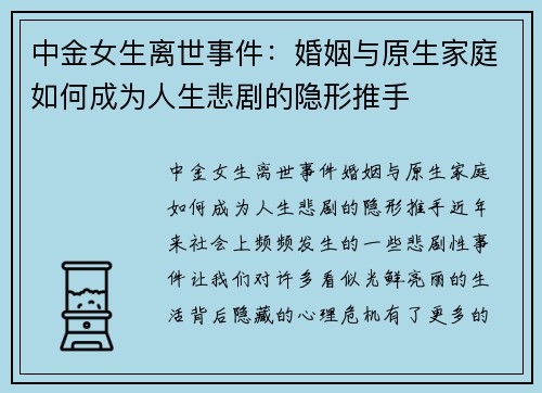 中金女生离世事件：婚姻与原生家庭如何成为人生悲剧的隐形推手