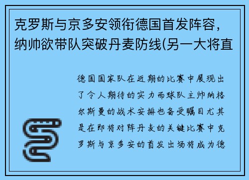 克罗斯与京多安领衔德国首发阵容，纳帅欲带队突破丹麦防线(另一大将直接退出本届欧洲杯)
