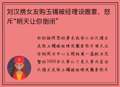 刘汉携女友购玉镯被经理设圈套，怒斥“明天让你倒闭”