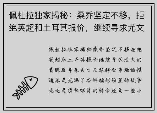 佩杜拉独家揭秘：桑乔坚定不移，拒绝英超和土耳其报价，继续寻求尤文的青睐