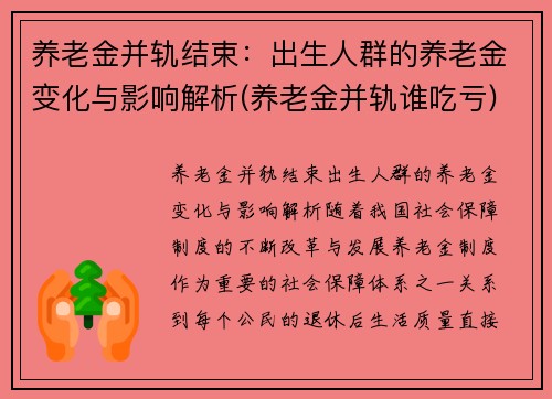 养老金并轨结束：出生人群的养老金变化与影响解析(养老金并轨谁吃亏)