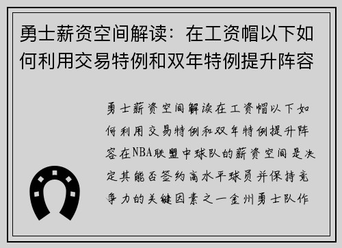 勇士薪资空间解读：在工资帽以下如何利用交易特例和双年特例提升阵容？