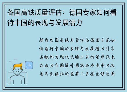 各国高铁质量评估：德国专家如何看待中国的表现与发展潜力