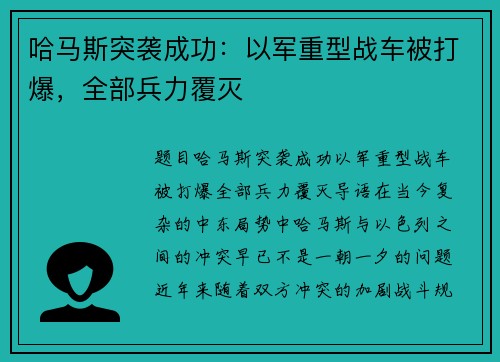 哈马斯突袭成功：以军重型战车被打爆，全部兵力覆灭