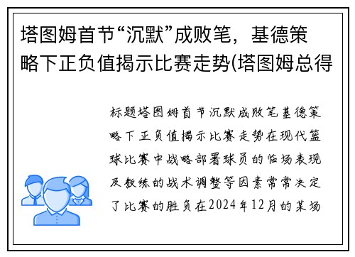塔图姆首节“沉默”成败笔，基德策略下正负值揭示比赛走势(塔图姆总得分)