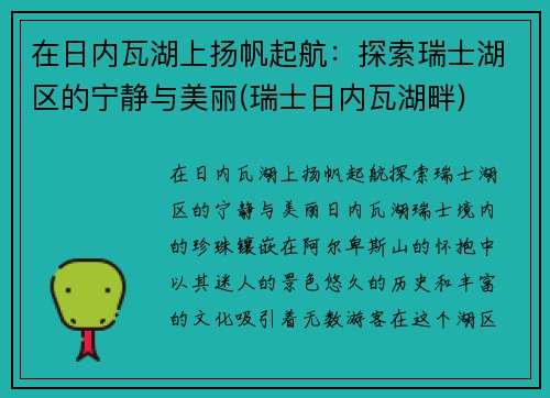 在日内瓦湖上扬帆起航：探索瑞士湖区的宁静与美丽(瑞士日内瓦湖畔)