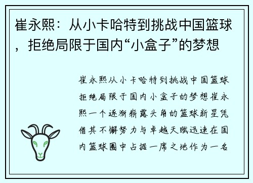 崔永熙：从小卡哈特到挑战中国篮球，拒绝局限于国内“小盒子”的梦想