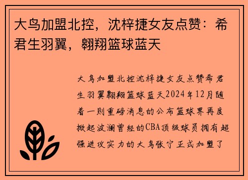 大鸟加盟北控，沈梓捷女友点赞：希君生羽翼，翱翔篮球蓝天