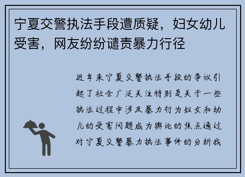 宁夏交警执法手段遭质疑，妇女幼儿受害，网友纷纷谴责暴力行径