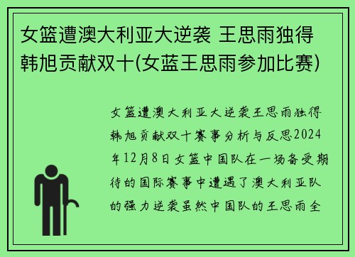 女篮遭澳大利亚大逆袭 王思雨独得 韩旭贡献双十(女蓝王思雨参加比赛)