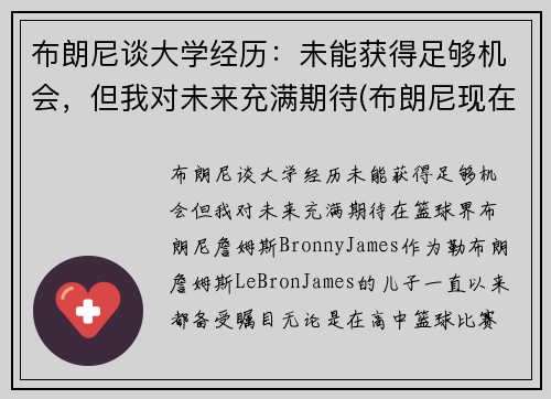 布朗尼谈大学经历：未能获得足够机会，但我对未来充满期待(布朗尼现在怎么样了)