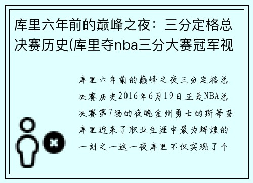 库里六年前的巅峰之夜：三分定格总决赛历史(库里夺nba三分大赛冠军视频)