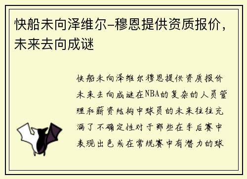 快船未向泽维尔-穆恩提供资质报价，未来去向成谜