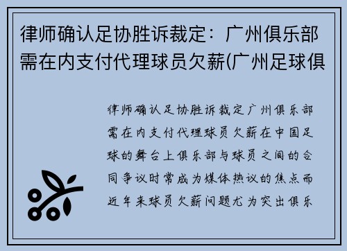 律师确认足协胜诉裁定：广州俱乐部需在内支付代理球员欠薪(广州足球俱乐部改名)